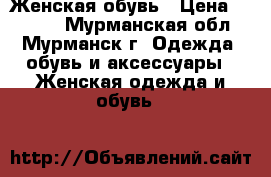 Женская обувь › Цена ­ 4 500 - Мурманская обл., Мурманск г. Одежда, обувь и аксессуары » Женская одежда и обувь   